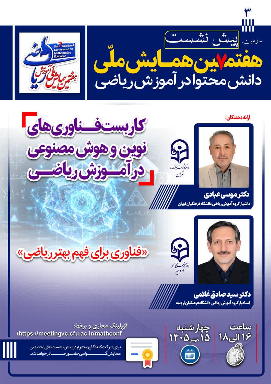 📣 پیش‌نشست سوم هفتمین همایش ملی دانش محتوا در آموزش ریاضی