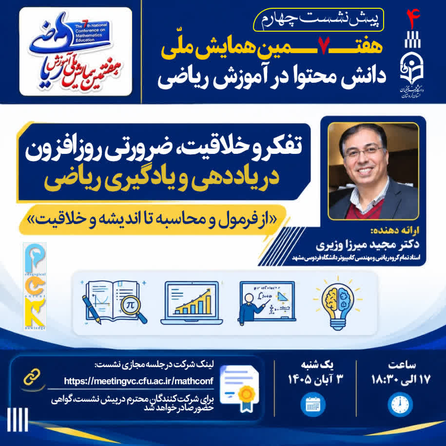 📣 پیشنشست چهارم هفتمین همایش ملی دانش محتوا در آموزش ریاضی در دانشگاه فرهنگیان استان کردستان